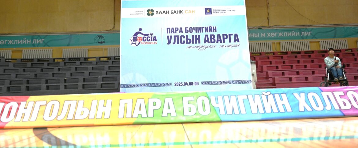 Пара Бочигийн УАШТ-д 14 багийн 78 тамирчин өрсөлдөж байна trend Пара Бочигийн УАШТ-д 14 багийн 78 тамирчин өрсөлдөж байна trend