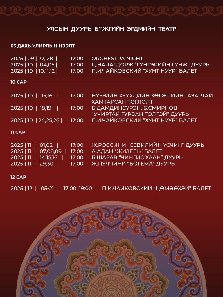 Анх удаа дуурь, балет үзэх гэж буй үзэгчдэд зориулсан 50 хувийн хямдралтай тасалбарын худалдаа эхэллээ 6 aa9u37 523951504 1145538174286155 979722737601910541 n x974