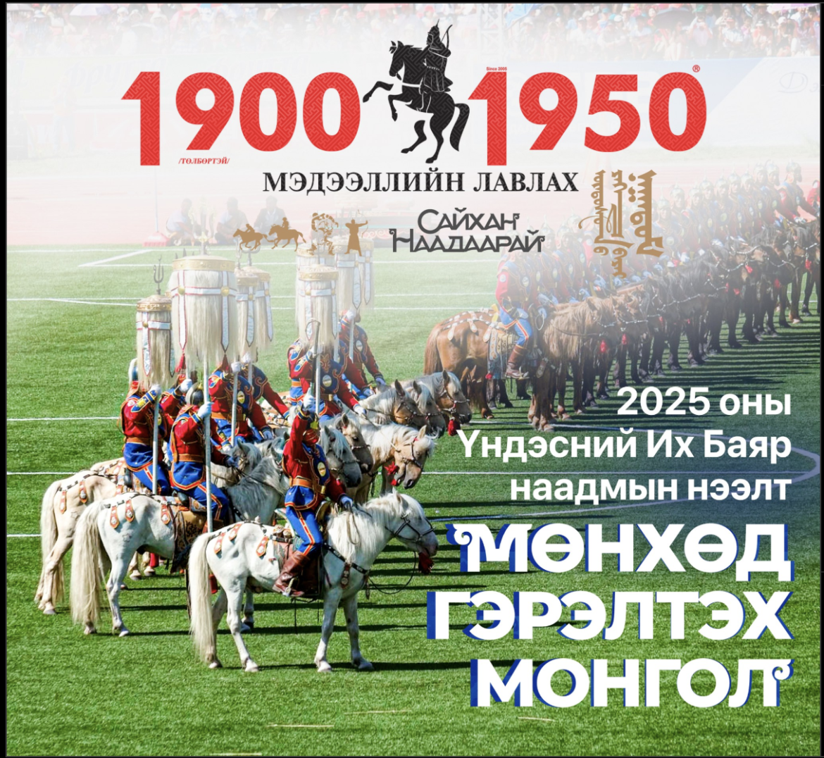 “Мөнхөд гэрэлтэх Монгол”