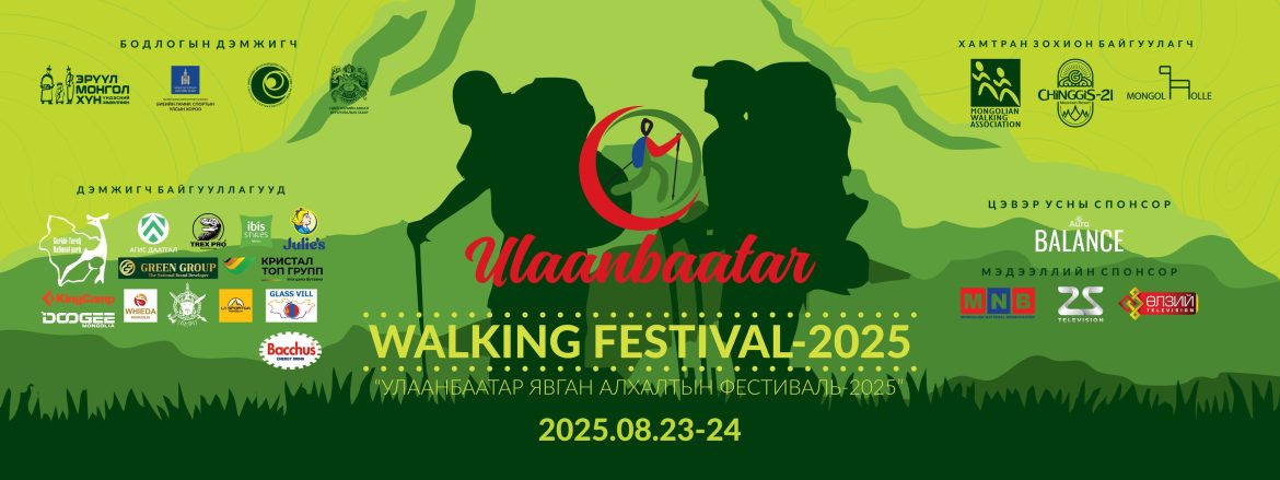 “УЛААНБААТАР-2025” явган алхалтын олон улсын фестиваль маргааш эхэлнэ