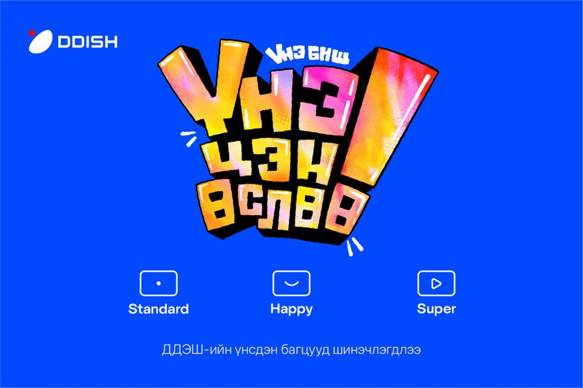 ДДЭШ багцуудаа шинэчилж, хэрэглэгчдэд илүү үнэ цэн нэмлээ