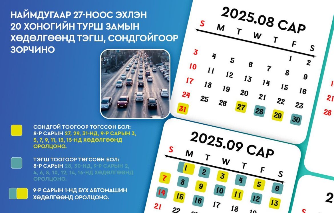 Энэ амралтын өдрүүдэд нийслэлд автомашины улсын дугаараар хөдөлгөөнд оролцох хязгаарлалт үйлчилнэ.