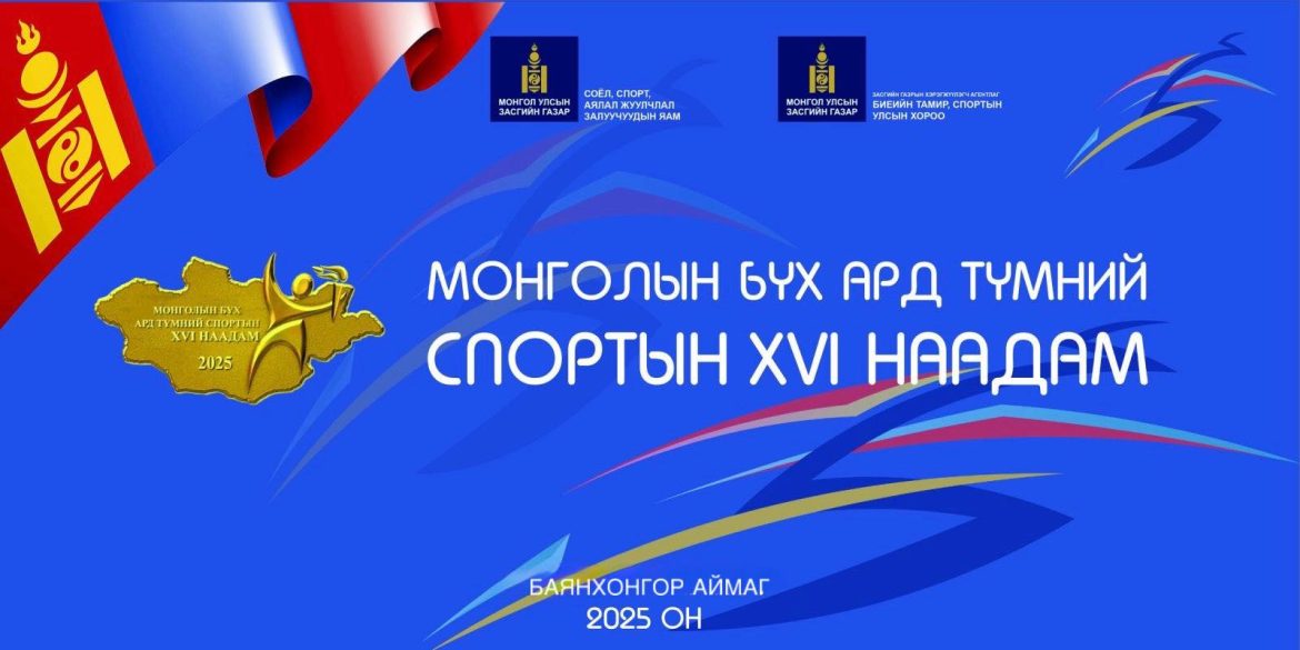 “Монголын бүх ард түмний спортын наадам-2025” есдүгээр сард зохион байгуулагдана