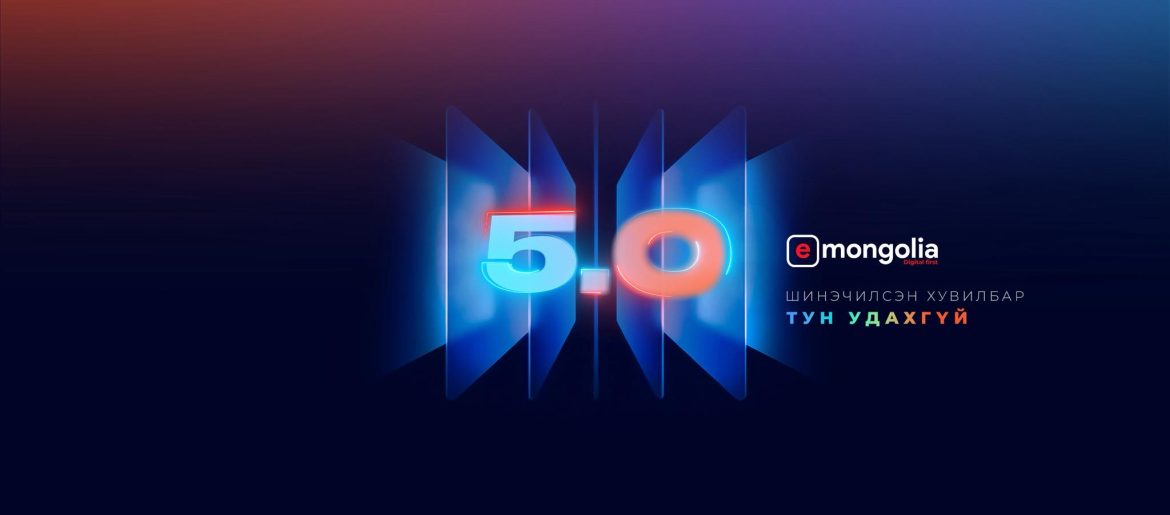 E-Mongolia 5.0: Төрийн үйлчилгээг шинэ түвшинд хүргэх цахим хувьсгал