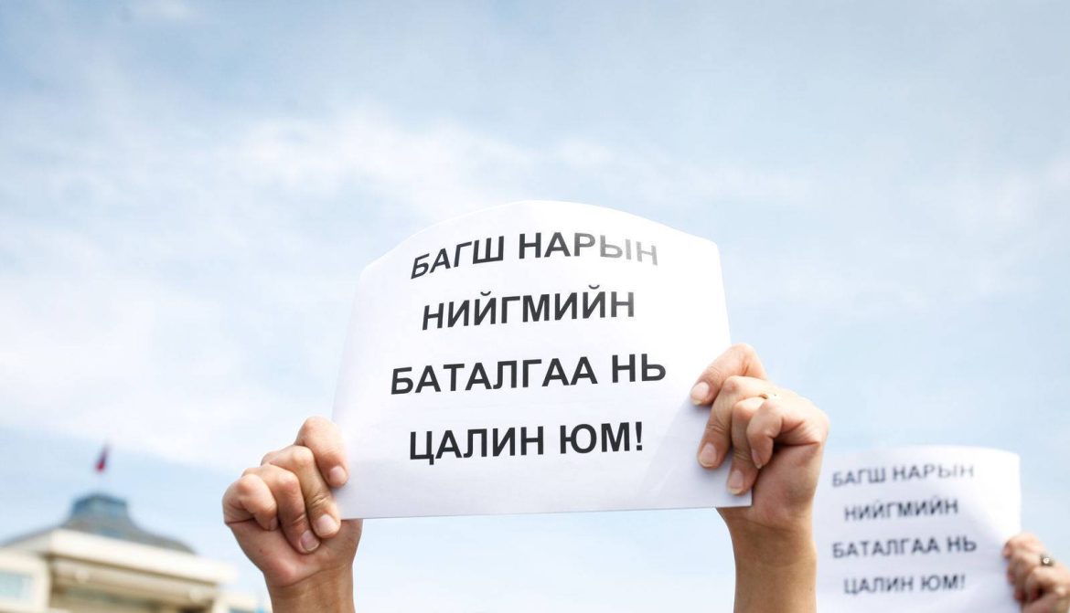 Багш нар ажил хаялтаа зогсоолоо