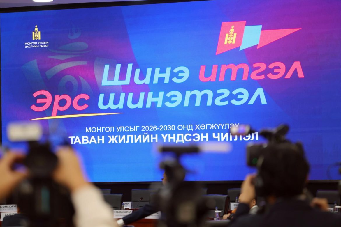 Монгол Улсыг 2026-2030 онд хөгжүүлэх таван жилийн үндсэн чиглэл