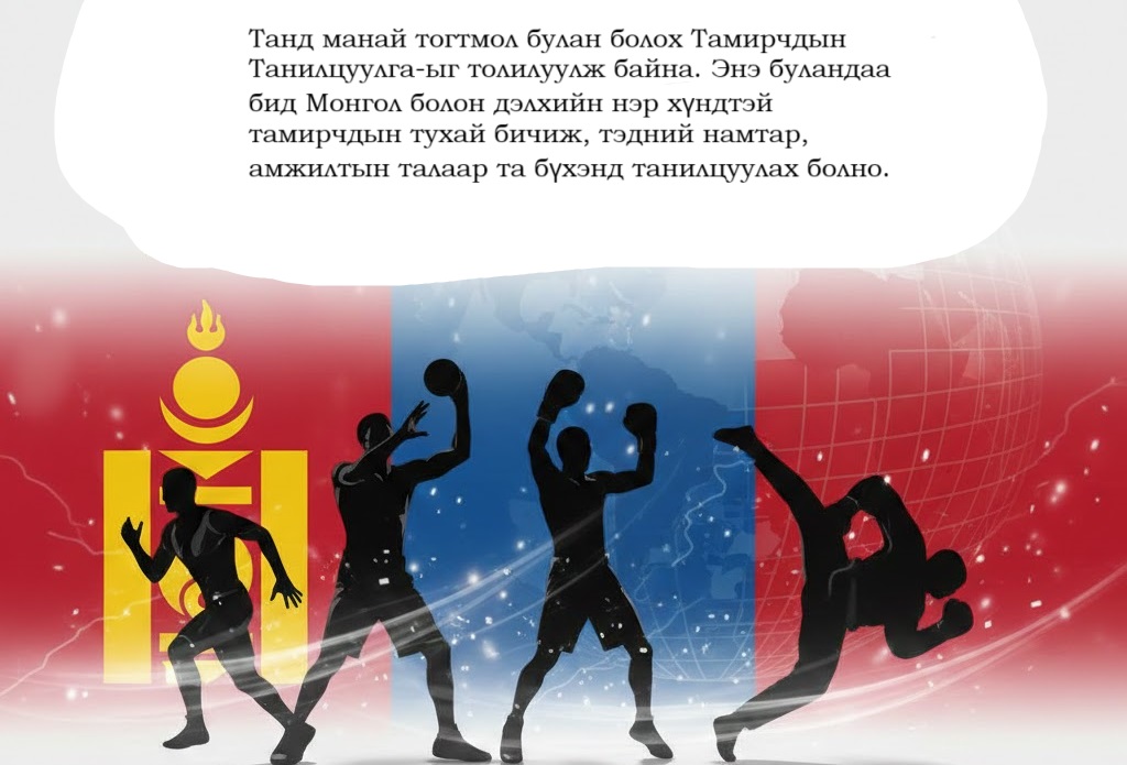 Тамирчдын танилцуулга: Баярсайханы Орхонбаяр - Монголын үндэсний бөхийн арслан 6 Тамирчдын Танилцуулга