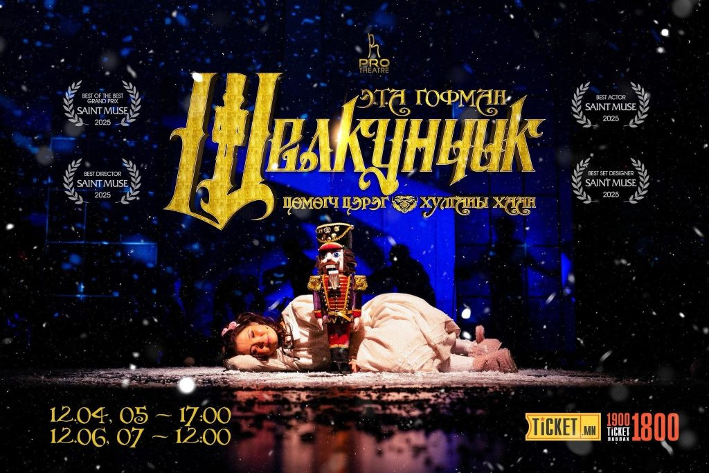 Арванхоёрдугаар Сарын Урлаг Соёлын Үзвэр, Тоглолтын Хуваарь 6 image 2