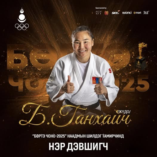 "Бөртэ Чоно-2025" Наадмын Шилдэг Тамирчид ба Багт Нэр Дэвшигчид Тодорлоо 6 image 24