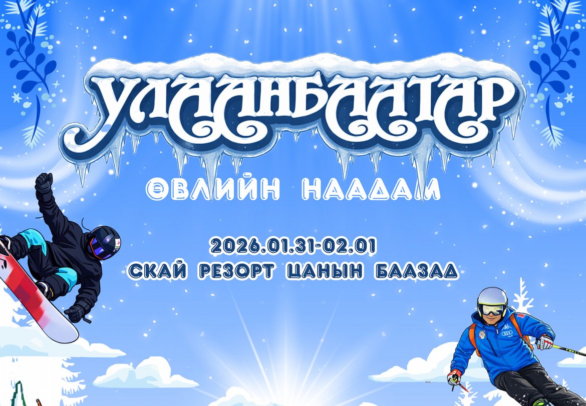 Улаанбаатарын өвлийн наадам – 2026