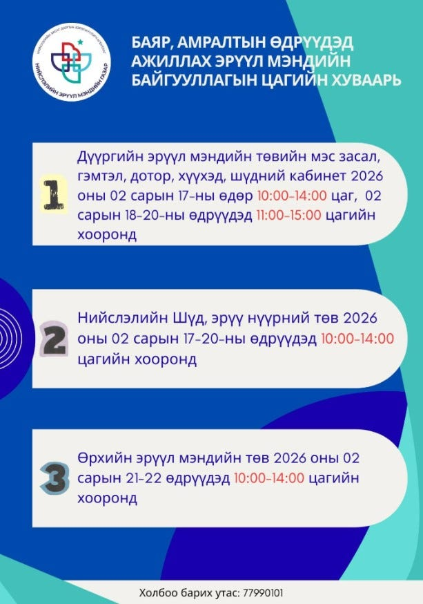 Сар шинийн баяраар эмнэлгүүдийн ажиллах цагийн хуваарь 6 Сар шинийн баяраар ажиллах эмнэлгүүдийн хуваарь 2026