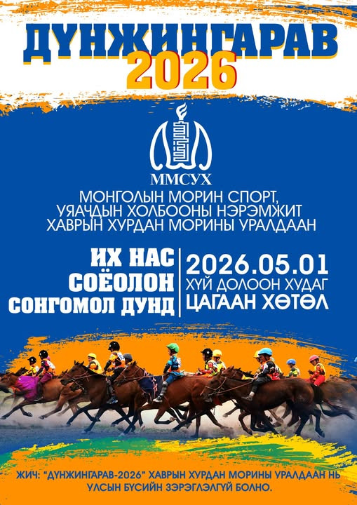 “Дүнжингарав-2026” хаврын уралдааны тов гарлаа: Морь сонирхогчид Хүй долоон худагт цуглана 6 Дүнжингарав-2026