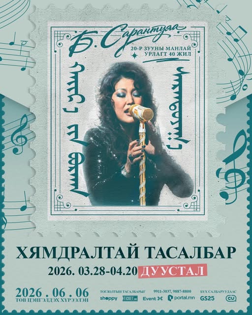 Б.Сарантуяа зургаадугаар сард “Хайрын бурхан” тоглолтоороо үзэгчидтэйгээ уулзана 6 Б.Сарантуяа зургаадугаар сард “Хайрын бурхан” тоглолтоороо үзэгчидтэйгээ уулзана