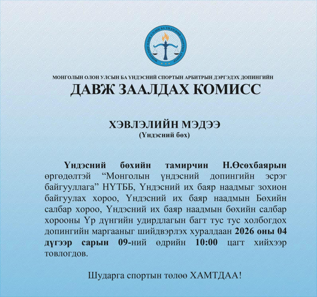 Улсын гарди Н.Өсөхбаярын допингийн маргааныг шийдвэрлэх хуралдаан товлогдлоо 6 Улсын гарди Н.Өсөхбаярын допингийн маргааныг шийдвэрлэх хуралдаан товлогдлоо