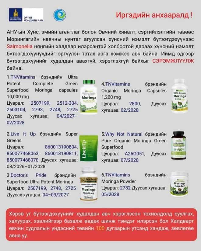 Моринга навчны нунтагтай хүнсний нэмэлтээс татгалзахыг ЭМЯ анхаарууллаа 6 Моринга навчны нунтагтай хүнсний нэмэлтээс татгалзахыг ЭМЯ анхаарууллаа
