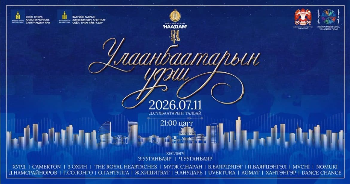 Улаанбаатарын үдэш 2026