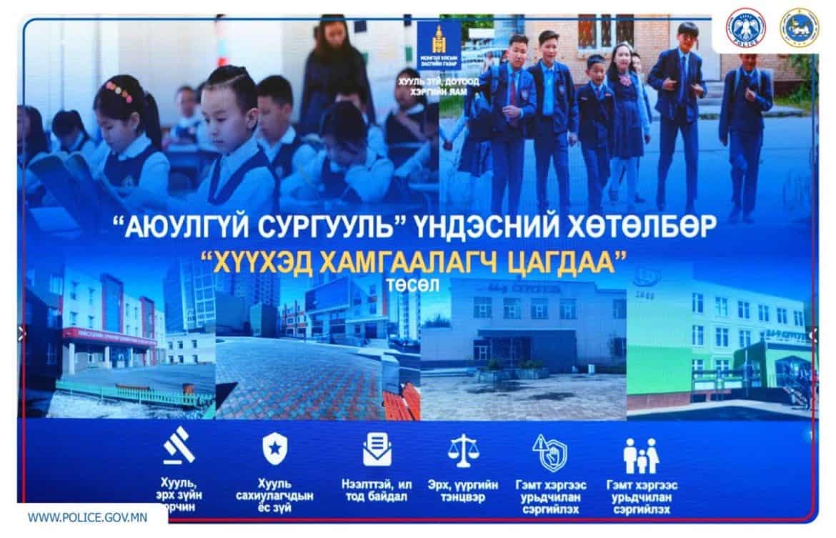 Хүүхэд хамгаалагч цагдаа