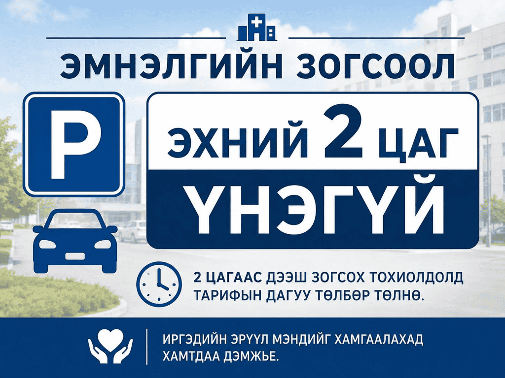 ЭМЯ-ны харьяа эмнэлгүүдийн зогсоол эхний хоёр цаг үнэ төлбөргүй боллоо 6 ЭМЯ-ны харьяа эмнэлгүүдийн зогсоол эхний хоёр цаг үнэ төлбөргүй боллоо