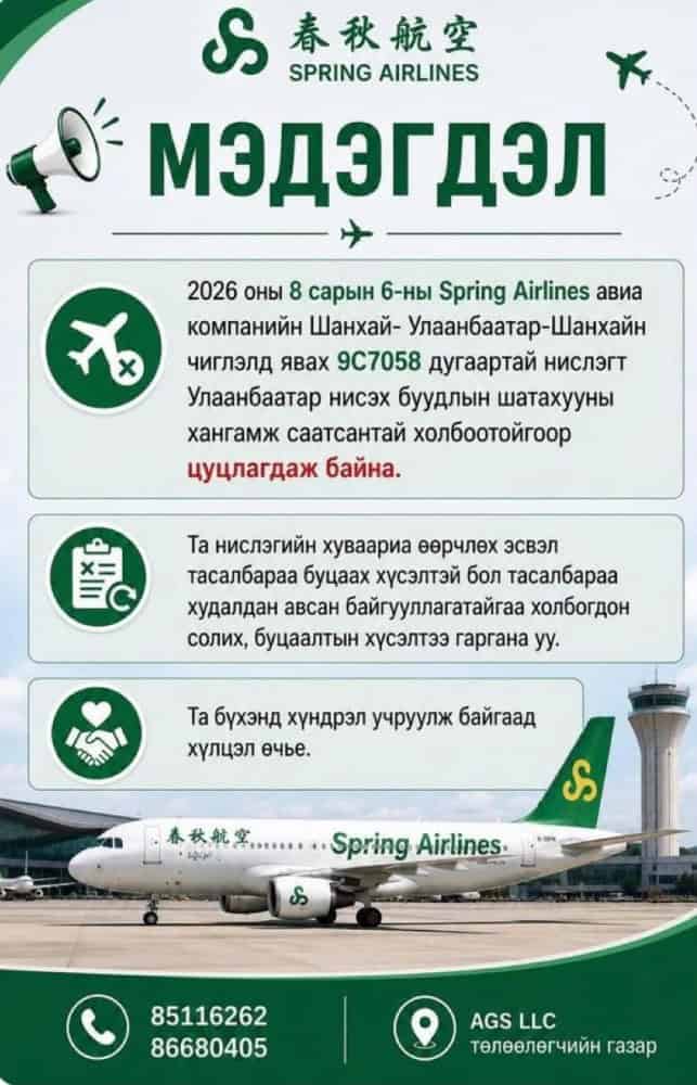 “Spring Airlines”-ийн Шанхай–Улаанбаатар чиглэлийн нислэг цуцлагджээ 6 “Spring Airlines”-ийн нислэг цуцлагджээ