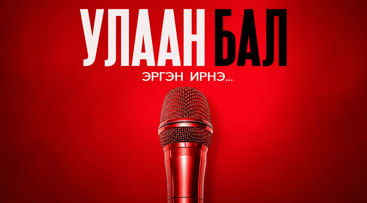 “Улаан бал” нэвтрүүлэг NTV телевизээр эргэн ирнэ